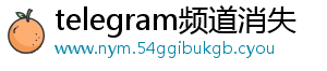 telegram频道消失
